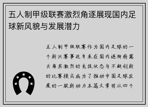 五人制甲级联赛激烈角逐展现国内足球新风貌与发展潜力