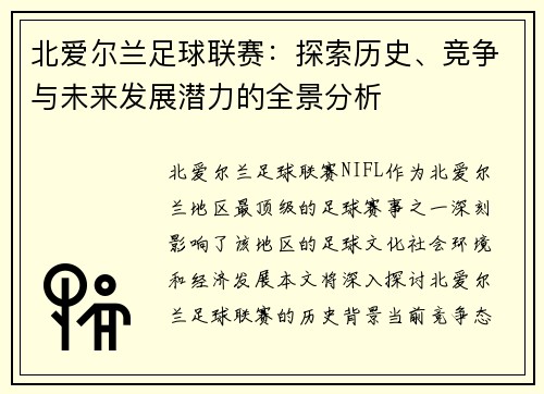 北爱尔兰足球联赛：探索历史、竞争与未来发展潜力的全景分析