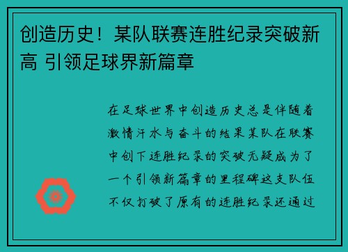 创造历史！某队联赛连胜纪录突破新高 引领足球界新篇章