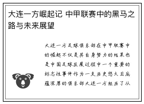 大连一方崛起记 中甲联赛中的黑马之路与未来展望