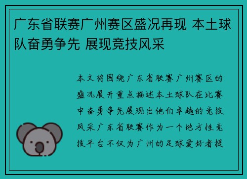 广东省联赛广州赛区盛况再现 本土球队奋勇争先 展现竞技风采