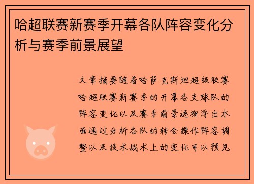 哈超联赛新赛季开幕各队阵容变化分析与赛季前景展望