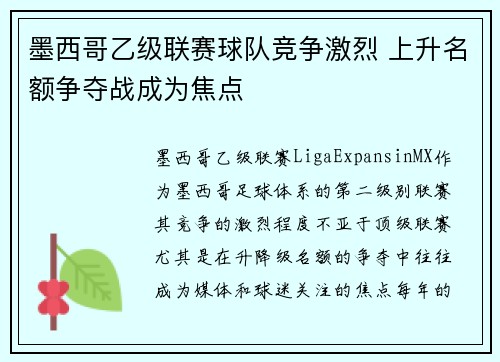 墨西哥乙级联赛球队竞争激烈 上升名额争夺战成为焦点