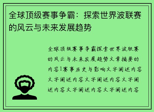 全球顶级赛事争霸：探索世界波联赛的风云与未来发展趋势
