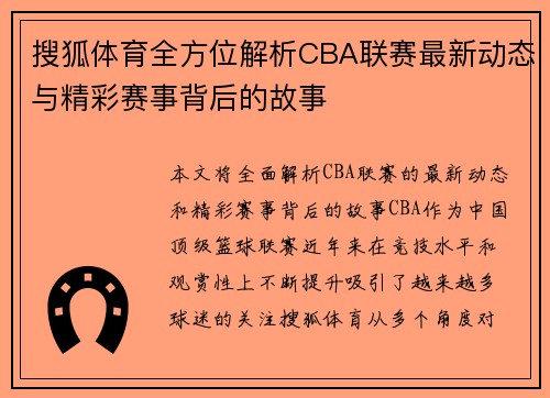 搜狐体育全方位解析CBA联赛最新动态与精彩赛事背后的故事