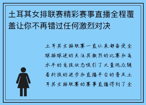 土耳其女排联赛精彩赛事直播全程覆盖让你不再错过任何激烈对决