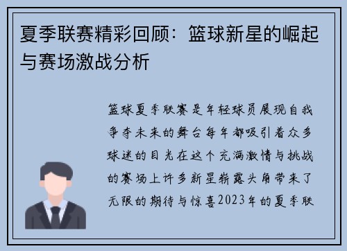 夏季联赛精彩回顾：篮球新星的崛起与赛场激战分析