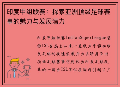 印度甲组联赛：探索亚洲顶级足球赛事的魅力与发展潜力