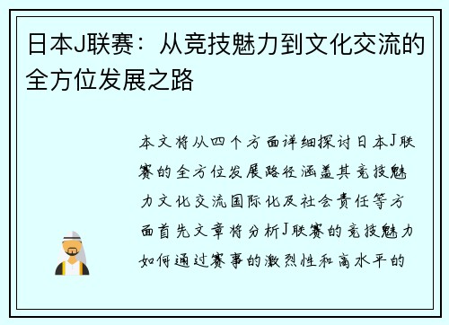 日本J联赛：从竞技魅力到文化交流的全方位发展之路