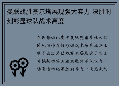 曼联战胜赛尔塔展现强大实力 决胜时刻彰显球队战术高度