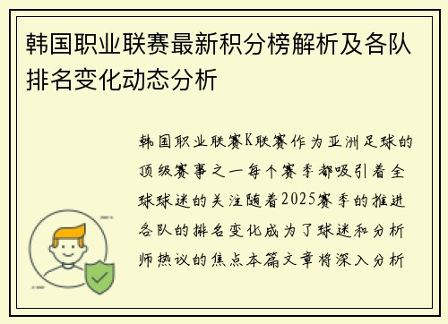 韩国职业联赛最新积分榜解析及各队排名变化动态分析
