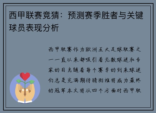 西甲联赛竞猜：预测赛季胜者与关键球员表现分析