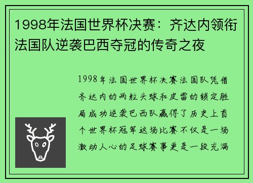 1998年法国世界杯决赛：齐达内领衔法国队逆袭巴西夺冠的传奇之夜