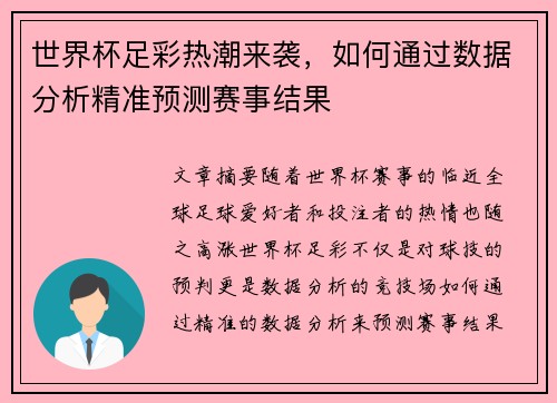 世界杯足彩热潮来袭，如何通过数据分析精准预测赛事结果