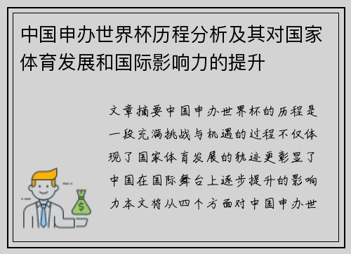 中国申办世界杯历程分析及其对国家体育发展和国际影响力的提升