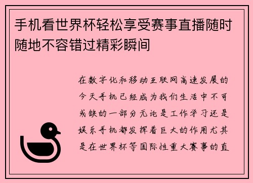 手机看世界杯轻松享受赛事直播随时随地不容错过精彩瞬间