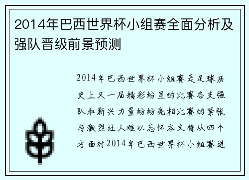 2014年巴西世界杯小组赛全面分析及强队晋级前景预测
