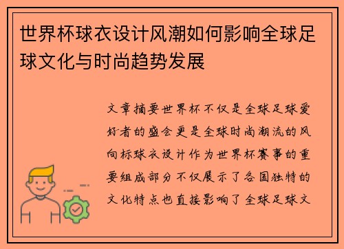 世界杯球衣设计风潮如何影响全球足球文化与时尚趋势发展