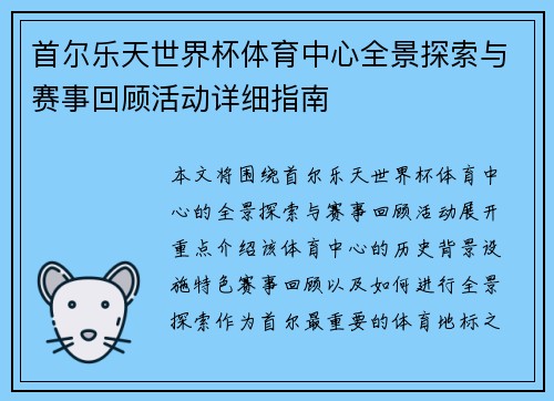 首尔乐天世界杯体育中心全景探索与赛事回顾活动详细指南