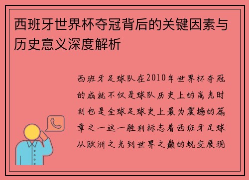 西班牙世界杯夺冠背后的关键因素与历史意义深度解析