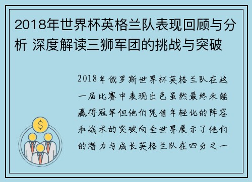 2018年世界杯英格兰队表现回顾与分析 深度解读三狮军团的挑战与突破