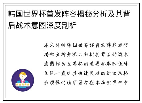 韩国世界杯首发阵容揭秘分析及其背后战术意图深度剖析