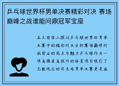 乒乓球世界杯男单决赛精彩对决 赛场巅峰之战谁能问鼎冠军宝座