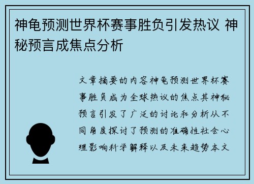 神龟预测世界杯赛事胜负引发热议 神秘预言成焦点分析