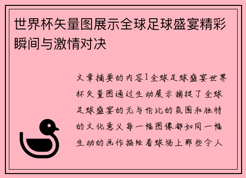 世界杯矢量图展示全球足球盛宴精彩瞬间与激情对决