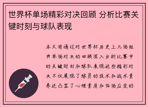 世界杯单场精彩对决回顾 分析比赛关键时刻与球队表现
