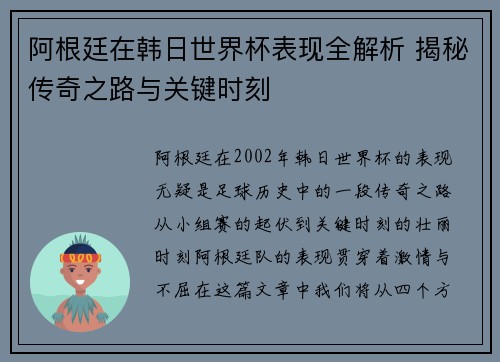 阿根廷在韩日世界杯表现全解析 揭秘传奇之路与关键时刻