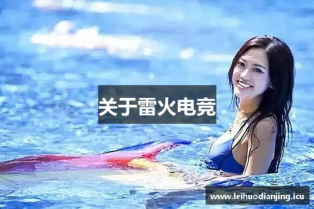 关于雷火电竞