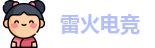 雷火电竞